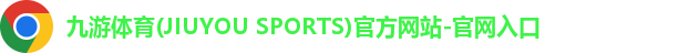 九游体育(JIUYOU SPORTS)官方网站-官网入口
